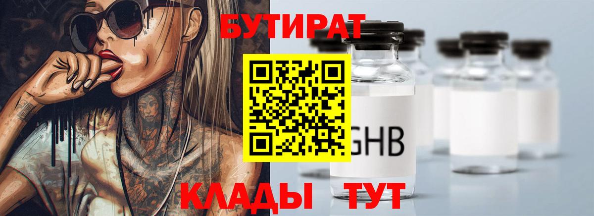 БУТИРАТ GHB Братск