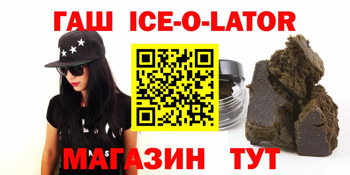 ГАШ ice o lator  ГАШ гарик  Братск  цены наркотик  Вход с VPN 